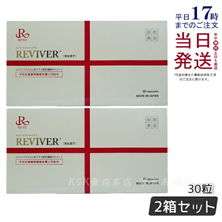 楽天市場】【2箱セット】REVI ルヴィ リヴァイバープラス 30粒食品 