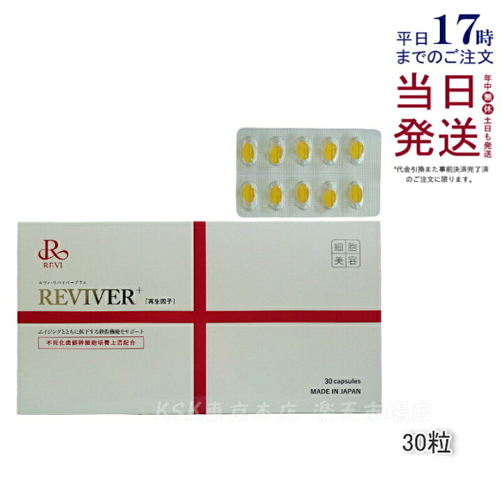 楽天市場】【50円クーポンあり】REVI ルヴィ リヴァイバープラス 30粒  