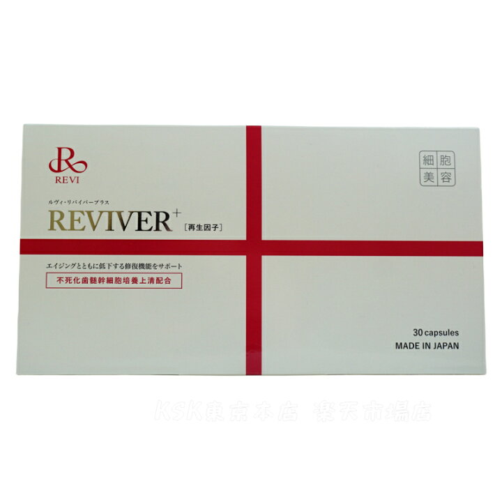 楽天市場】【50円クーポンあり】REVI ルヴィ リヴァイバープラス 30粒  