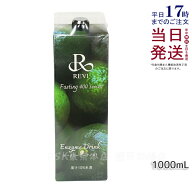 REVI酵素ドリンク400 シークワーサー 1000mL ファスティング 栄養補給 大容量 美肌 酵素 ヒアルロン酸 プ…