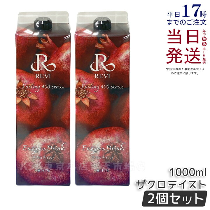 楽天市場】【2本セット】REVI ルヴィ 酵素ドリンク400 ザクロ 1000mL 