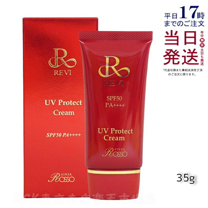楽天市場】REVI UVプロテクトクリーム UVクリーム 日焼け止め 35g 