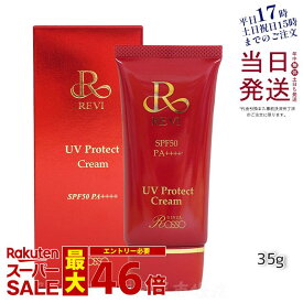 REVI UVプロテクトクリーム UVクリーム 日焼け止め 35g 紫外線対策 SPF 50 PA + + + +