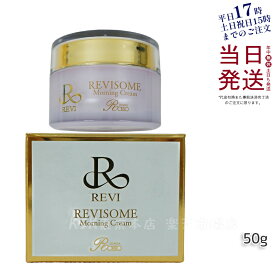 【あす楽】REVI ルヴィソーム モーニングクリーム 50g 保湿クリーム REVISOME 銀座ロッソ オールインワンクリーム ツヤ ハリ 弾力