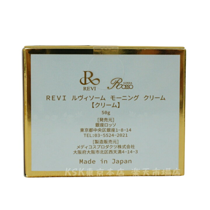 楽天市場】【あす楽】REVI ルヴィソーム モーニングクリーム 50g 保湿 
