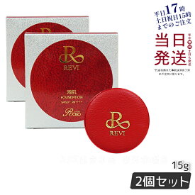 【2個セット】REVI ルヴィ 陶肌ファンデーション（限定赤レザー：通常色）SPF50＋＋＋＋ 正規品
