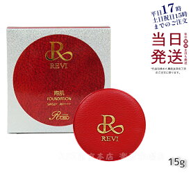 【正規品】REVI ルヴィ 陶肌ファンデーション（限定赤レザー：通常色）SPF50＋＋＋＋