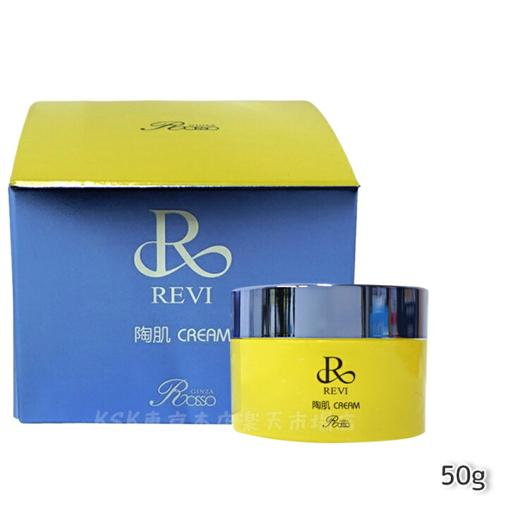 楽天市場】REVI ルヴィ 陶肌クリーム 50g 基礎化粧品 フェイスクリーム 