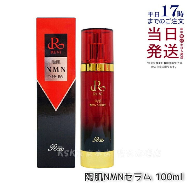 楽天市場】【正規品】REVI ルヴィ 陶肌NMNセラム 100ml 基礎化粧品 