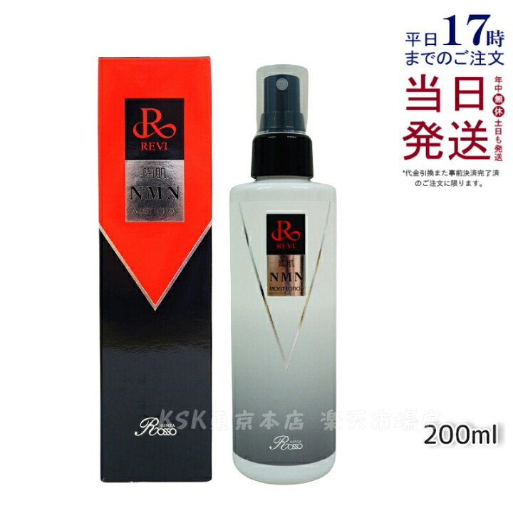 楽天市場】revi ルヴィ 陶肌NMNモイストローション 200ml スプレー 