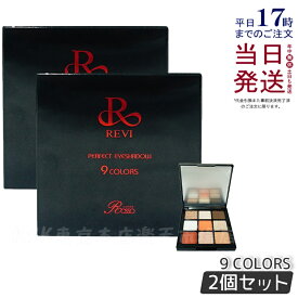 【2個セット】REVI ルヴィ パーフェクト アイシャドウ9COLORS Net 8.1g 目元 メイクアップ アイメイク 眼差 銀座ロッソ ROSSO サロン専売品 送料無料