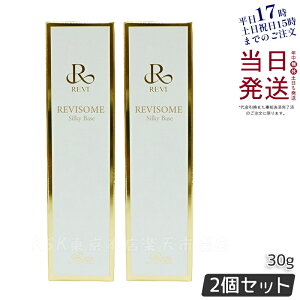 【2本セット 正規品】REVI ルヴィソーム シルキーベース 30g 化粧下地 保湿 毛穴 小じわ スキンケア 韓国コスメ 正規品 ファンデーション 化粧崩れ 送料無料