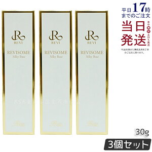 【3本セット 正規品】REVI ルヴィソーム シルキーベース 30g 化粧下地 保湿 毛穴 小じわ スキンケア 韓国コスメ 正規品 ファンデーション 化粧崩れ 送料無料