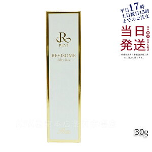 【正規品】REVI ルヴィソーム シルキーベース 30g 化粧下地 保湿 毛穴 小じわ スキンケア 韓国コスメ 正規品 ファンデーション 化粧崩れ 送料無料