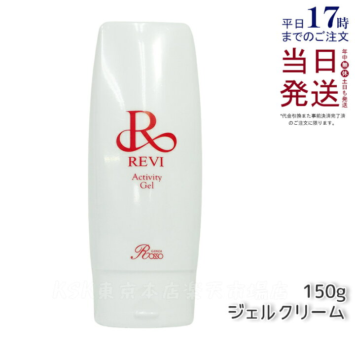 楽天市場】REVI ルヴィ アクティビティジェル 150g 美容ジェル ジェル 