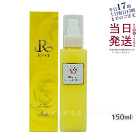 【レビュー特典】REVI ルヴィ リバイヴボディローション 150ml 全身美容液 フェイシャルケア ホームケア 乾燥肌 保湿 あす楽 銀座ロッソ ROSSO ハリ ツヤ うるおい モチモチ