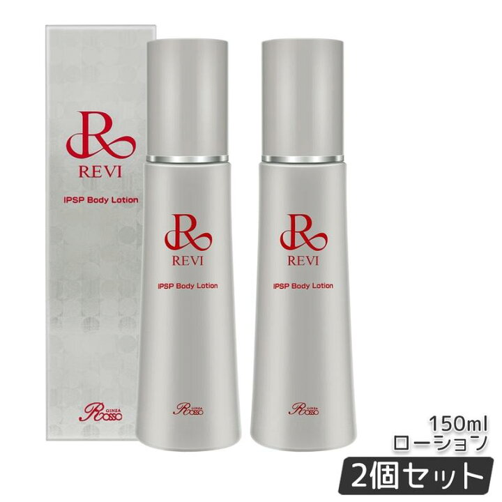 楽天市場】REVI ルヴィ IPSP ボディローション 150ml 全身美容液 