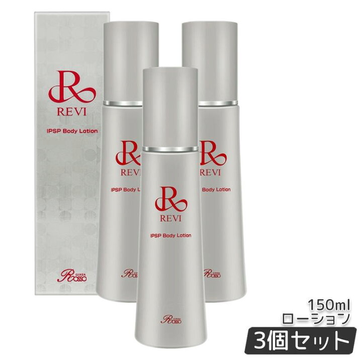 楽天市場】REVI ルヴィ IPSP ボディローション 150ml 全身美容液 