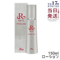 REVI ルヴィ IPSP ボディローション 150ml 全身美容液 フェイシャルケア ホームケア 乾燥肌 保湿 あす楽 …
