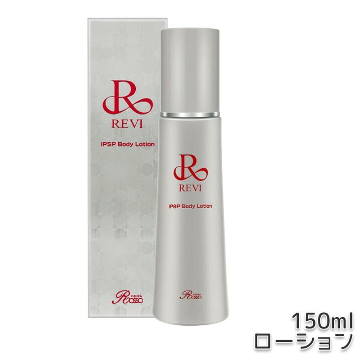 楽天市場】REVI ルヴィ IPSP ボディローション 150ml 全身美容液 