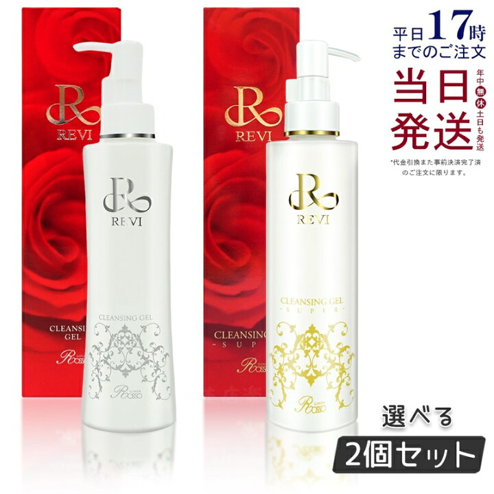 楽天市場】REVI ルヴィ クレンジングジェル 180ml 2個セット 