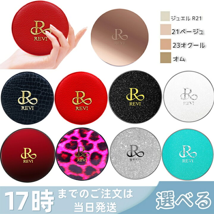 楽天市場】【正規品】REVI ルヴィ 陶肌ファンデーション 本体 レフィル 