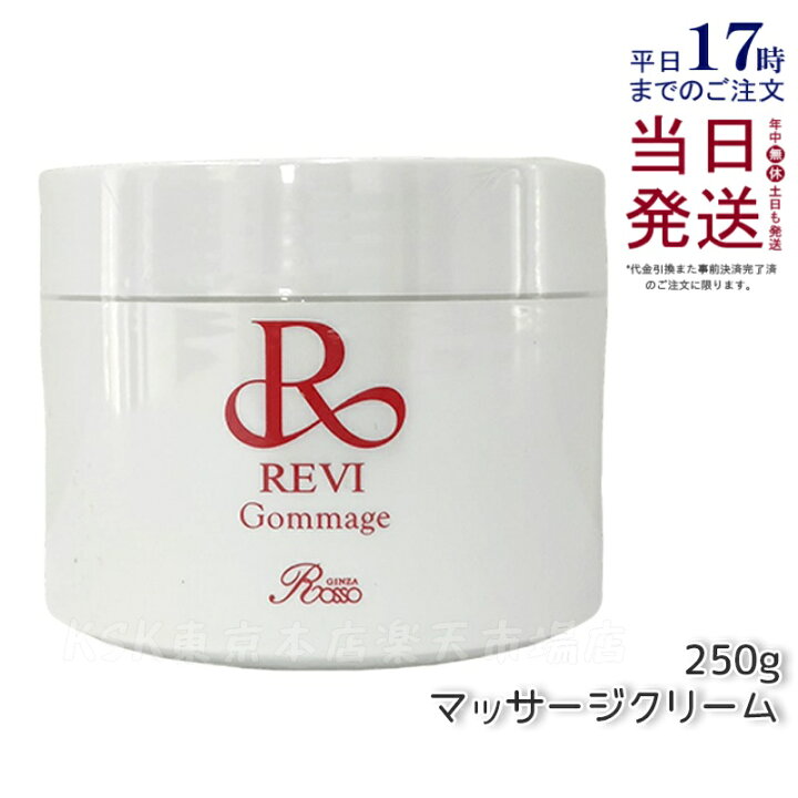 楽天市場】【レビュー特典】REVI ルヴィ ゴマ—ジュ 250g マッサージ 