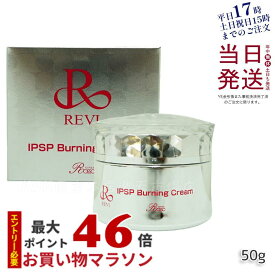 【正規品】REVI ルヴィ IPSPバーニングクリーム 50g 基礎化粧品 マッサージクリーム フェイスクリーム フェイシャルケア ホームケア ホームエステ REVI 銀座ロッソ ROSSO 送料無料