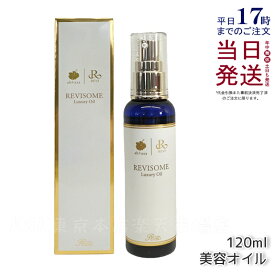 REVI ルヴィ ルヴィソームラグジュアリーオイル 120ml ボディオイル 高級美容オイル 美容オイル エイジングケア 乾燥肌対策 ハリツヤ 保湿オイル 贅沢スキンケア プレミアムオイル REVI美容 ナイトケア マルチオイル 正規品 送料無料