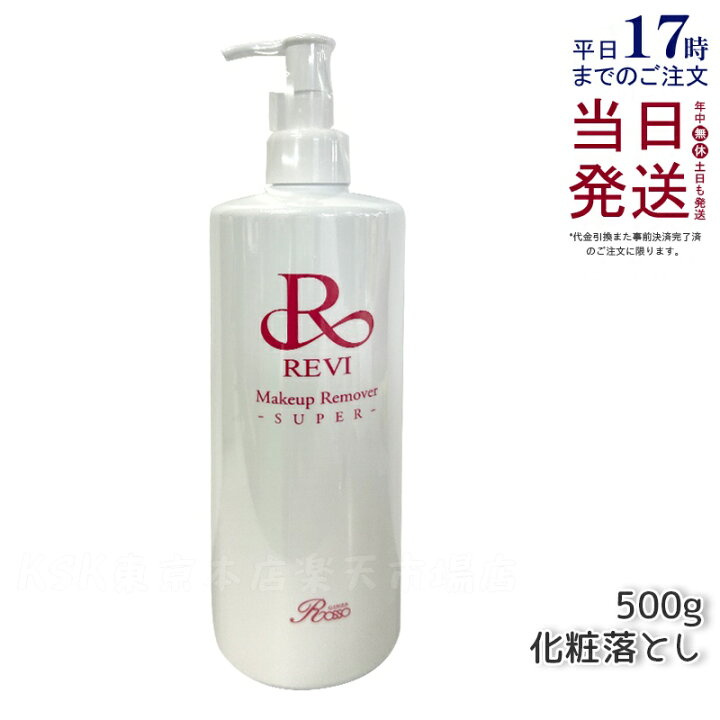 楽天市場】【正規品 あす楽】REVI ルヴィ メイクアップリムーバー 500g 