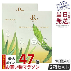 【2個セット リニューアル】REVI プレシャスワン システムマスク SUPER 10枚入り 銀座ロッソ ROSSO 保湿マスク 国内正規品 送料無料