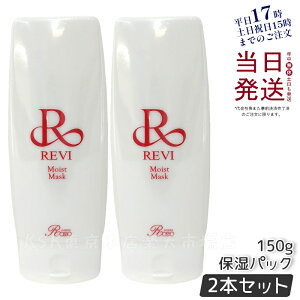 【2個セット】REVI ルヴィ モイストマスク 保湿パック 150g 保護パック 乾燥肌用 業務用 基礎化粧品 フェイシャルケア ホームケア ホームエステ 再生因子細胞美容 REVI 銀座ロッソ ROSSO 正規品