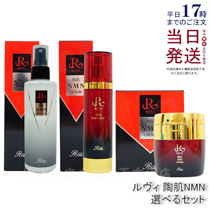 楽天市場】【選べる】REVI ルヴィ 陶肌NMNモイストローション 200ml 陶 
