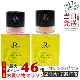 【2色から選べる】REVI ルヴィ CYチーク オレンジ ピンク REVISOME 銀座ロッソ