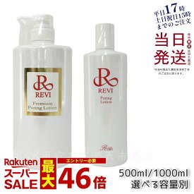 【容量選べる】REVI ルヴィ プレミアムピュアリングローション 500ml / 1000ml 化粧水 角質ケア 業務用 スキンケア ホームエステ ヒト幹細胞 銀座ロッソ ROSSO 普通肌 正規品 送料無料