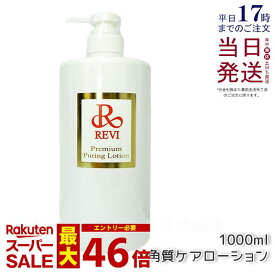 REVI ルヴィ プレミアムピュアリングローション 1000ml 化粧水 角質ケア 業務用 スキンケア ホームエステ ヒト幹細胞 銀座ロッソ ROSSO 普通肌 正規品 送料無料