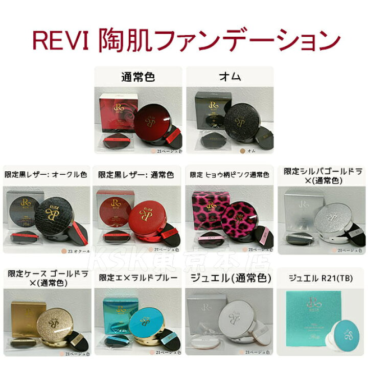 楽天市場】【カラー選べる】REVI ルヴィ 陶肌ファンデーション 本体  