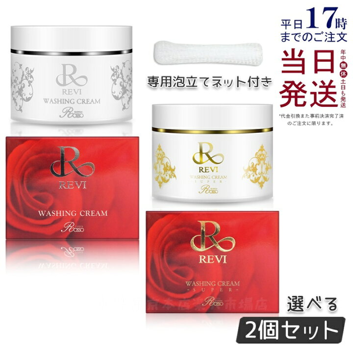 楽天市場】【あす楽 泡立てネット付】REVI ルヴィ 