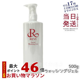 【泡立てネット付】REVI ルヴィ ウォッシングジェル 500g 洗顔料 業務用 フェイシャルケア 再生因子細胞美容 基礎化粧品 リフトアップ ツヤ 透明感 ハリ ホームケア ホームエステ 送料無料