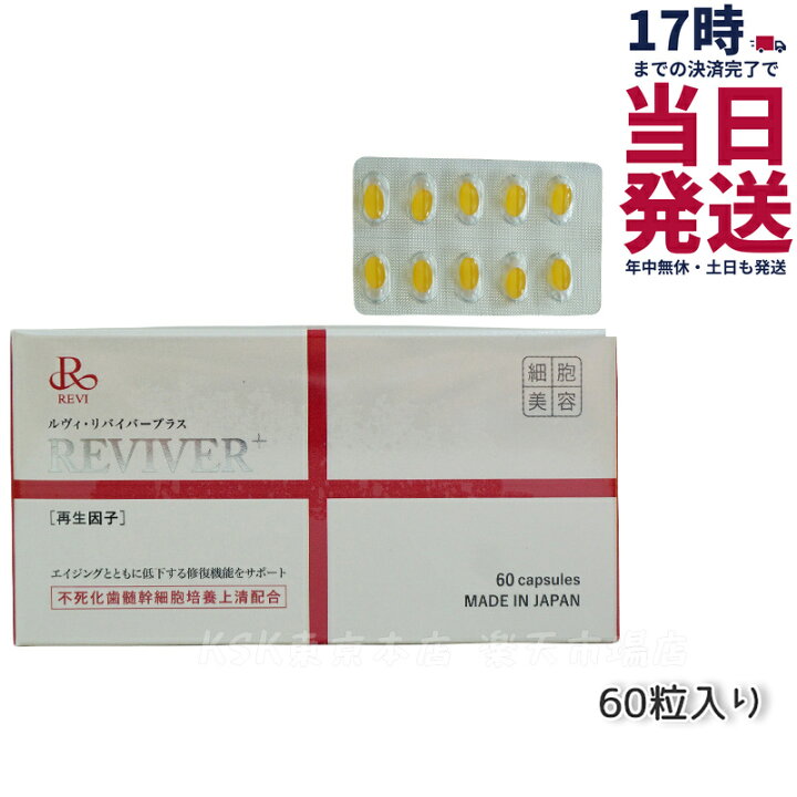 楽天市場】REVI ルヴィ リヴァイバープラス 60粒入り（1日1錠