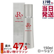 REVI ルヴィ IPSP ボディローション 150ml 全身美容液 フェイシャルケア ホームケア 乾燥肌 保湿 あす楽 …