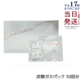 【正規品】エニシー グローパック プレシャス 正規 PRECIOUS 10回分 炭酸ガスパック フェイスパック GLOW PACK フェイスマスク リフトアップ シミ シワ たるみ くすみ ツヤ ハリ 透明感 毛穴 エニシーグローパック 粉末 パック リズム
