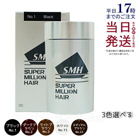 【あす楽 5色から選べる】スーパーミリオンヘアー 30g No.1 ブラック No.2 ダークブラウン No.3 ライトブラウン No.15 ホワイト No.23 ミディアムブラウン 薄毛隠し 白髪隠し 男性用 女性用 薄毛