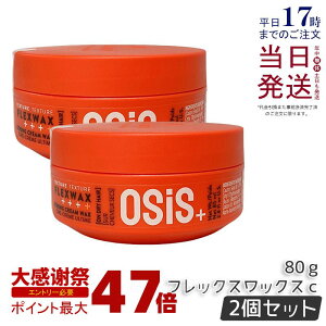 �y2�Z�b�g�z�V�������c�R�t �I�[�W�X �t���b�N�X���b�N�X c 80g Schwarzkopf osis+ �X�^�C�����O�� �w�A���b�N�X �X�^�C�������O ���e�� �T�����ꔄ�i salon ���j���[�A�� �z�[���h�N���[�����b�N