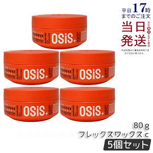 �y5�Z�b�g�z�V�������c�R�t �I�[�W�X �t���b�N�X���b�N�X c 80g Schwarzkopf osis+ �X�^�C�����O�� �w�A���b�N�X �X�^�C�������O ���e�� �T�����ꔄ�i salon ���j���[�A�� �z�[���h�N���[�����b�N