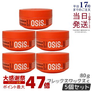 �y5�Z�b�g�z�V�������c�R�t �I�[�W�X �t���b�N�X���b�N�X c 80g Schwarzkopf osis+ �X�^�C�����O�� �w�A���b�N�X �X�^�C�������O ���e�� �T�����ꔄ�i salon ���j���[�A�� �z�[���h�N���[�����b�N