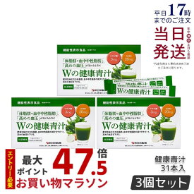 【 3箱セット 】Wの健康青汁 新日本製薬 機能性表示食品 31本入り GABA エラグ酸 青汁 乳酸菌 健康 粉末 健康食品 健康製品 抹茶風味 大麦若葉 ビフィズス菌 サポート BMI 栄養 野菜不足 食生活 美容 健康維持 国産 送料無料