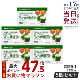 【 5箱セット 】Wの健康青汁 新日本製薬 機能性表示食品 31本入り GABA エラグ酸 青汁 乳酸菌 健康 粉末 健康食品 健康製品 抹茶風味 大麦若葉 ビフィズス菌 サポート BMI 栄養 野菜不足 食生活 美容 健康維持 国産 送料無料