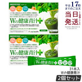 【 2箱セット】Wの健康青汁 新日本製薬 機能性表示食品 31本入り GABA エラグ酸 青汁 乳酸菌 健康 粉末 健康食品 健康製品 抹茶風味 大麦若葉 ビフィズス菌 サポート BMI 栄養 野菜不足 食生活 美容 健康維持 国産 送料無料