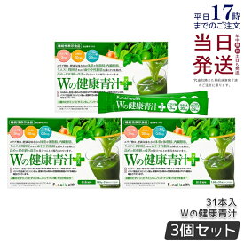 【 3箱セット】Wの健康青汁 新日本製薬 機能性表示食品 31本入り GABA エラグ酸 青汁 乳酸菌 健康 粉末 健康食品 健康製品 抹茶風味 大麦若葉 ビフィズス菌 サポート BMI 栄養 野菜不足 食生活 美容 健康維持 国産 送料無料